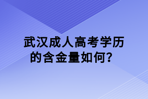 武漢成人高考學(xué)歷的含金量如何？