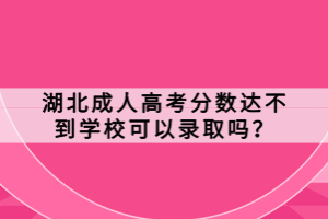 湖北成人高考分?jǐn)?shù)達(dá)不到學(xué)?？梢凿浫?？