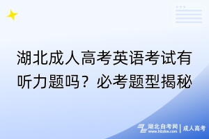 湖北成人高考英語(yǔ)考試有聽(tīng)力題嗎？必考題型揭秘！