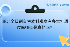 湖北全日制自考本科難度有多大？通過(guò)率很低是真的嗎？