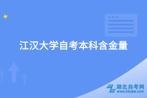 江漢大學自考本科含金量