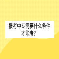 報(bào)考中專需要什么條件才能考？