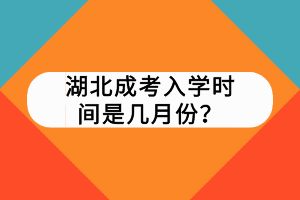 湖北成考入學(xué)時間是幾月份？