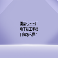 國營七三三廠電子技工學?？诒趺礃?？