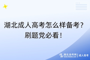 湖北成人高考怎么樣備考？刷題黨必看！