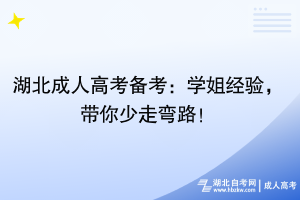 湖北成人高考備考：學(xué)姐經(jīng)驗(yàn)，帶你少走彎路！