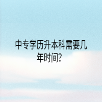 中專學(xué)歷升本科需要幾年時(shí)間？
