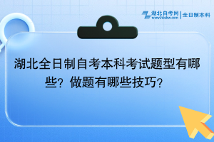 湖北全日制自考本科考試題型有哪些？做題有哪些技巧？