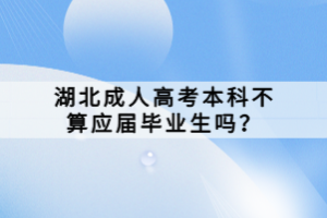 湖北成人高考本科不算應(yīng)屆畢業(yè)生嗎？
