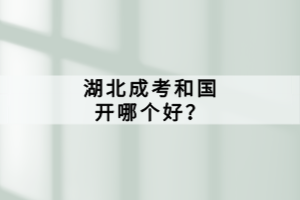 湖北成考和國(guó)開(kāi)哪個(gè)好？