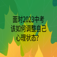 面對2023中考該如何調(diào)整自己心理狀態(tài)？