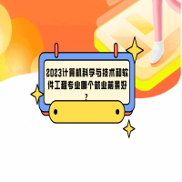 2023計算機科學(xué)與技術(shù)和軟件工程專業(yè)哪個就業(yè)前景好？