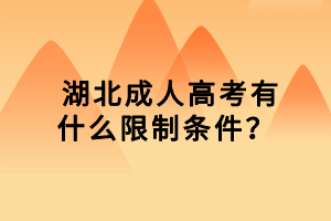  湖北成人高考有什么限制條件？