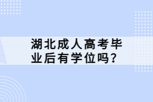 湖北成人高考畢業(yè)后有學位嗎？