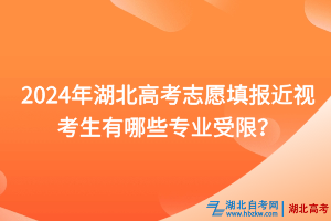 2024年湖北高考志愿填報(bào)近視考生有哪些專業(yè)受限？