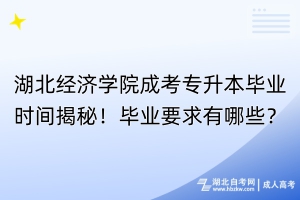 湖北經(jīng)濟(jì)學(xué)院成考專升本畢業(yè)時(shí)間揭秘！畢業(yè)要求有哪些？