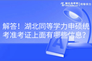 解答！湖北同等學力申碩統(tǒng)考準考證上面有哪些信息？
