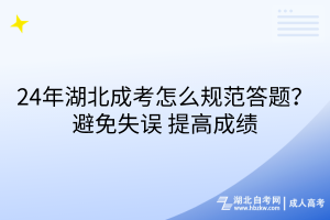 24年湖北成考怎么規(guī)范答題？避免錯(cuò)誤_提高成績(jī)