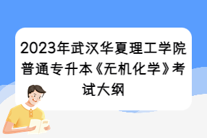 2023年武漢華夏理工學院普通專升本《無機化學》考試大綱