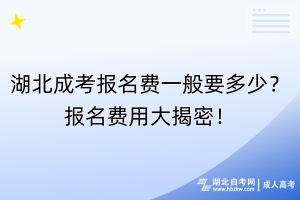 湖北成考報名費(fèi)一般要多少？報名費(fèi)用大揭密！