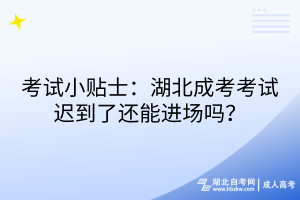 考試小貼士：湖北成考考試遲到了還能進(jìn)場嗎？