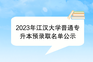 2023年江漢大學普通專升本預錄取名單公示