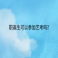 職高生可以參加藝考嗎？