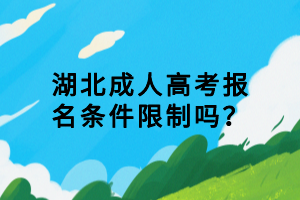 湖北成人高考報名條件限制嗎？