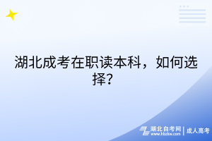 湖北成考在職讀本科，如何選擇？