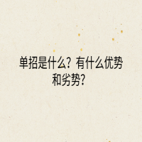 單招是什么？有什么優(yōu)勢和劣勢？