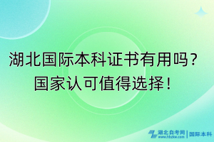 湖北國際本科證書有用嗎？國家認可值得選擇！
