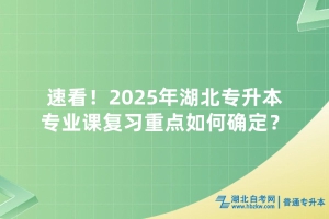 速看！2025年湖北普通專升本專業(yè)課復習重點如何確定？