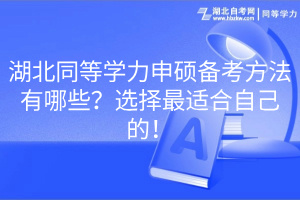 湖北同等學(xué)力申碩備考方法有哪些？選擇最適合自己的！