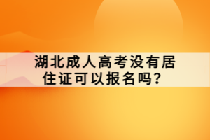 湖北成人高考沒有居住證可以報名嗎？