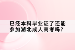 已經(jīng)本科畢業(yè)證了還能參加湖北成人高考嗎？