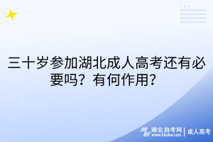 三十歲參加湖北成人高考還有必要嗎？有何作用？