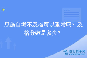 恩施自考自學考試不及格可以重考嗎？及格分數(shù)是多少？