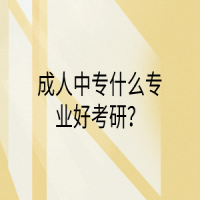 成人中專什么專業(yè)好考研？