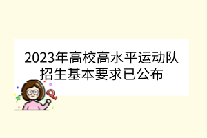2023年高校高水平運動隊招生基本要求已公布