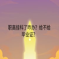 職高掛科了咋辦？給不給畢業(yè)證？