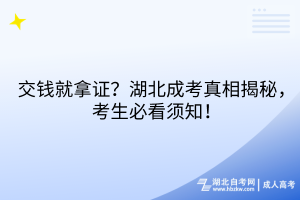 交錢就拿證？湖北成考真相揭秘，考生必看須知！