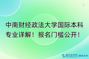 中南財(cái)經(jīng)政法大學(xué)國際本科專業(yè)詳解！報(bào)名門檻公開！