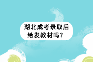 湖北成考錄取后給發(fā)教材嗎？