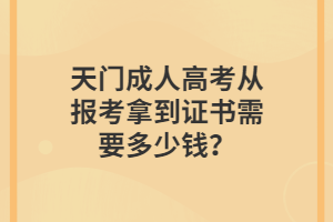 天門成人高考從報(bào)考拿到證書需要多少錢？