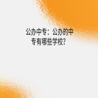 公辦中專：公辦的中專有哪些學(xué)校？