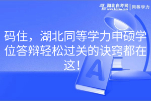 碼住，湖北同等學(xué)力申碩學(xué)位答辯輕松過(guò)關(guān)的訣竅都在這！