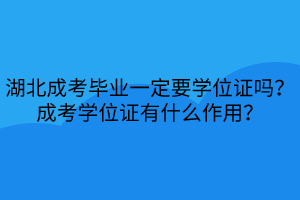湖北成考畢業(yè)一定要學位證嗎？成考學位證有什么作用？