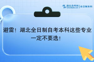 避雷！湖北全日制自考本科這些專業(yè)一定不要選！