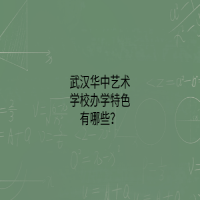 武漢華中藝術學校辦學特色有哪些？