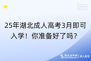 25年湖北成人高考3月即可入學！你準備好了嗎？